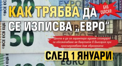 БНБ обясни: Как трябва да се изписва „евро“ след 1 януари