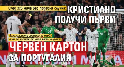 След 225 мача без подобна случка: Кристиано получи първи червен картон за Португалия