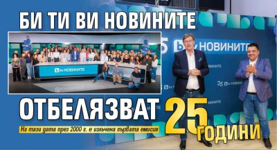 Би Ти Ви Новините отбелязват 25 години