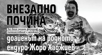 Внезапно почина доайенът на родното ендуро Жоро Хаджиев