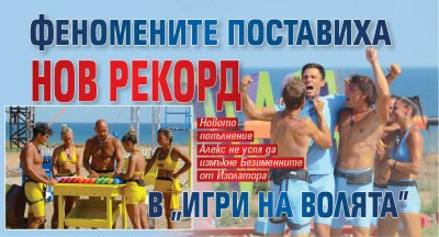 Феномените поставиха нов рекорд в “Игри на волята”