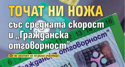 Точат ни ножа със средната скорост и "Гражданска отговорност“
