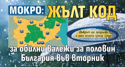 Мокро: Жълт код за обилни валежи за половин България във вторник