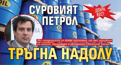 Добра вест: Суровият петрол тръгна надолу