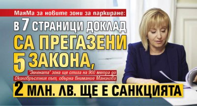 МаяМа за новите зони за паркиране: В 7 страници доклад са прегазени 5 закона, 2 млн. лв. ще е санкцията