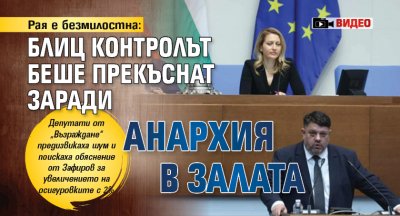 Рая е безмилостна: Блиц контролът беше прекъснат заради анархия в залата (ВИДЕО)