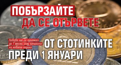 Побързайте да се отървете от стотинките преди 1 януари