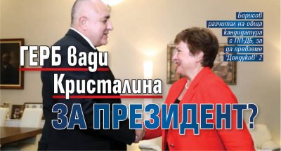 ГЕРБ вади Кристалина за президент?