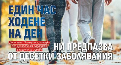 Един час ходене на ден ни предпазва от десетки заболявания