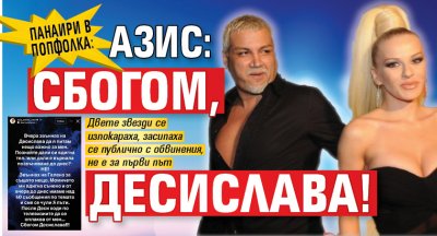Панаири в попфолка: Азис: Сбогом, Десислава!