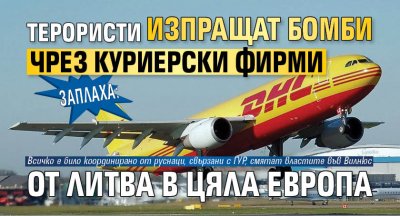 Заплаха: Терористи изпращат бомби  чрез куриерски фирми от Литва в цяла Европа