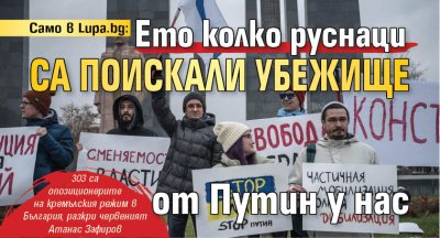 Само в Lupa.bg: Ето колко руснаци са поискали убежище от Путин у нас