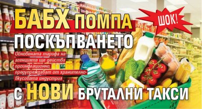 Шок! БАБХ помпа поскъпването с нови брутални такси