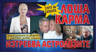 СЛУГИ НА САТАНАТА: Лоша карма изтребва астролозите
