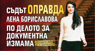 Съдът оправда Лена Бориславова по делото за документна измама