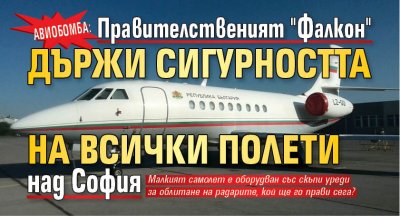 АВИОБОМБА: Правителственият "Фалкон" държи сигурността на всички полети над София
