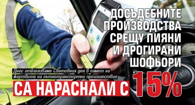 Досъдебните производства срещу пияни и дрогирани шофьори са нараснали с 15%
