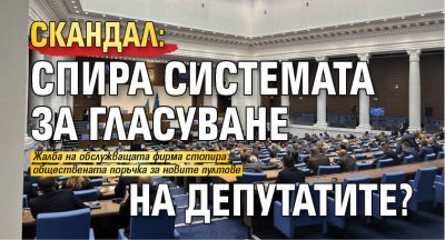 СКАНДАЛ: Спира системата за гласуване на депутатите?