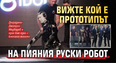 Вижте кой е прототипът на пияния руски робот