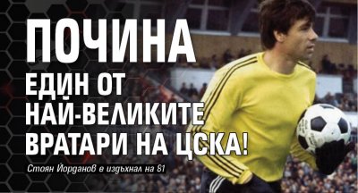Почина един от най-великите вратари на ЦСКА!