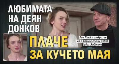 Любимата на Деян Донков плаче за кучето Мая
