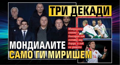 Три декади мондиалите само ги миришем