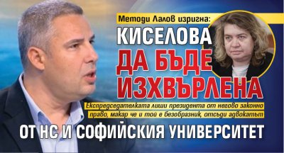 Методи Лалов изригна: Киселова да бъде изхвърлена от НС и Софийския университет