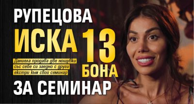 Рупецова иска 13 бона за семинар