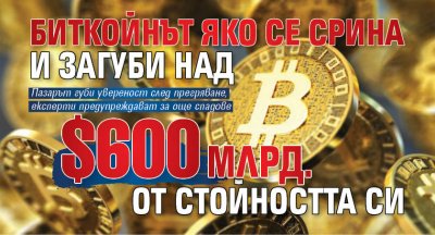 Биткойнът яко се срина и загуби над $600 млрд. от стойността си