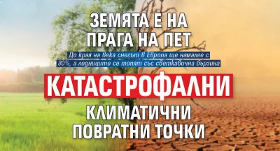 Земята е на прага на пет катастрофални климатични повратни точки