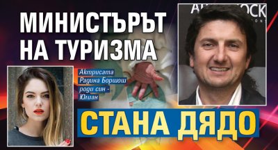 Министърът на туризма стана дядо