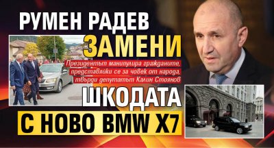 Румен Радев замени Шкодата с ново BMW X7