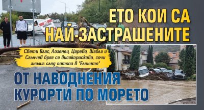 Ето кои са най-застрашените от наводнения курорти по морето