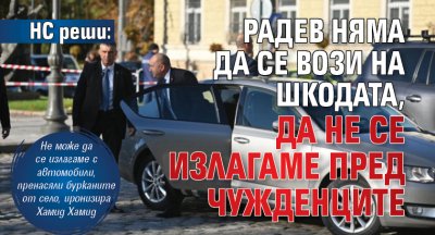 НС реши: Радев няма да се вози на шкодата, да не се излагаме пред чужденците 