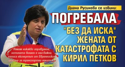 Диана Русинова се извини: Погребала "без да иска" жената от катастрофата с Кирил Петков
