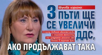 Шулева изригна: 3 пъти ще се увеличи ДДС, ако така продължават така