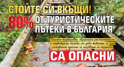 Стойте си вкъщи! 80% от туристическите пътеки в България са опасни