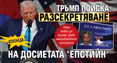 Изненада: Тръмп поиска разсекретяване на досиетата "Епстийн"