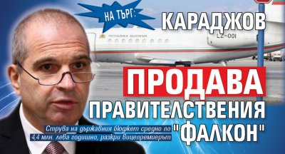 НА ТЪРГ: Караджов продава правителствения "Фалкон"