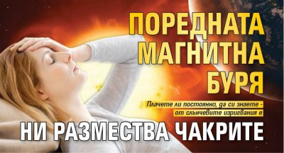 Поредната магнитна буря ни размества чакрите