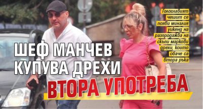 Шеф Манчев купува дрехи втора употреба