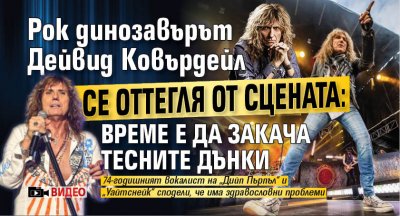 Рок динозавърът Дейвид Ковърдейл се оттегля от сцената: Време е да закача тесните дънки (ВИДЕО)