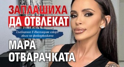 Заплашиха да отвлекат Мара Отварачката