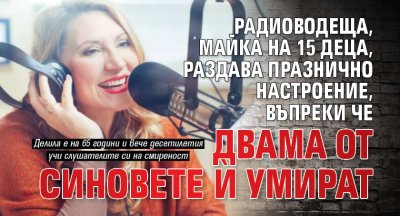 Радиоводеща, майка на 15 деца, раздава празнично настроение, въпреки че двама от синовете ѝ умират