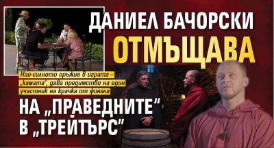Даниел Бачорски отмъщава на „праведните“ в „Трейтърс"