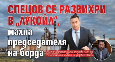 Спецов се развихри в "Лукойл", махна председателя на борда 