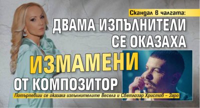 Скандал в чалгата: Двама изпълнители се оказаха измамени от композитор