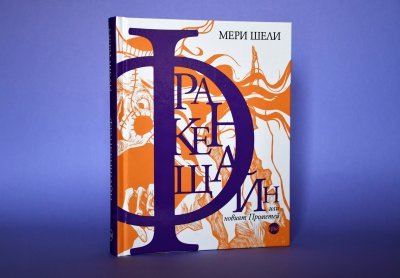 Романът „Франкенщайн“ за първи път на български с илюстрации