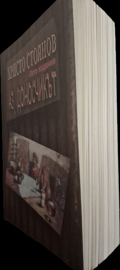 "Аз, доносчикът" излиза с пето издание