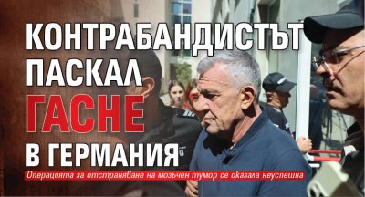 Контрабандистът Паскал гасне в Германия